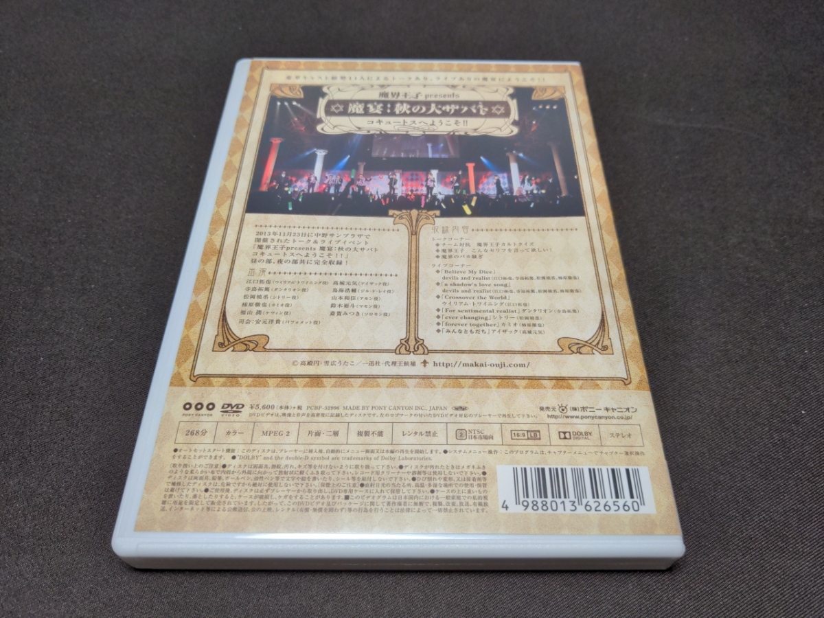 セル版 DVD 魔界王子presents 魔宴:秋の大サバト コキュートスへようこそ!! / 難有 / da406_画像2