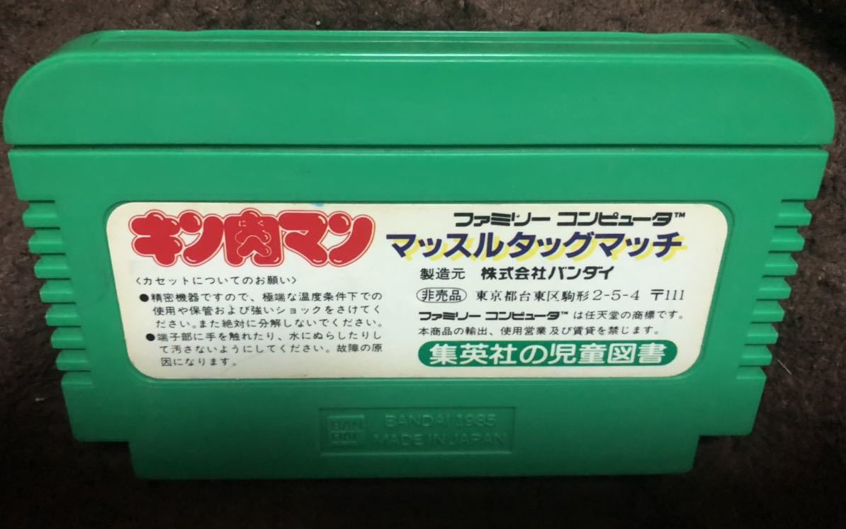 キン肉マン ファミコン (集英社の児童図書)緑ROM 緑ROM アウトレット