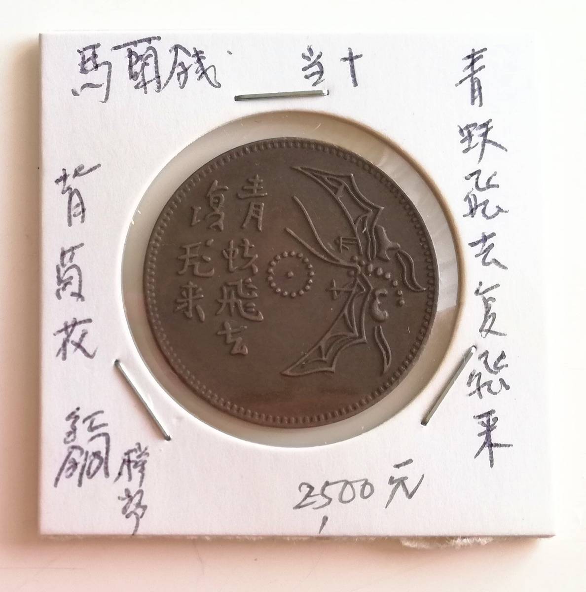 卸し売り購入 中国美術 古玩 中国古錢 五枚セット 清朝銭 中国銭 古銭