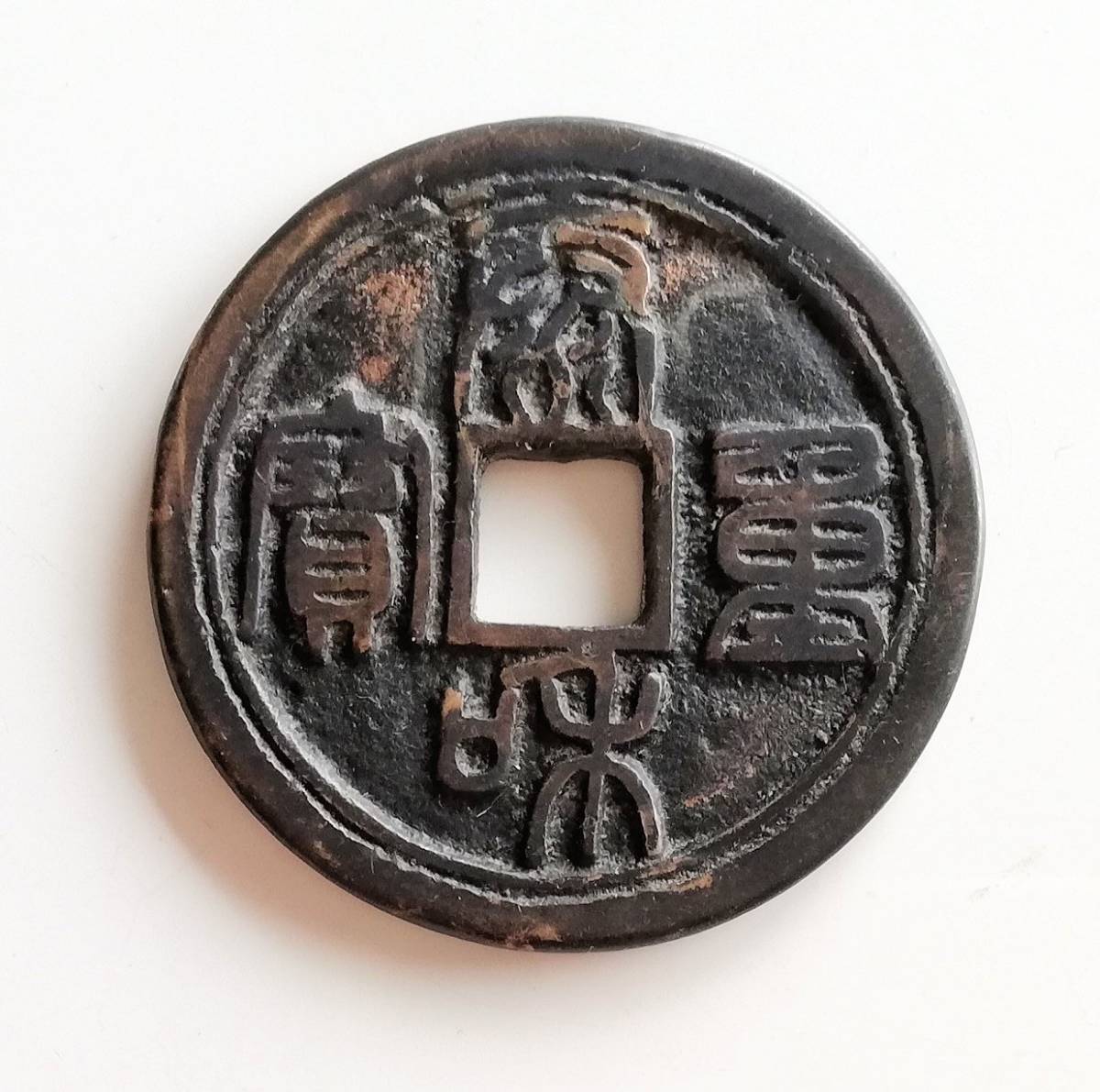 A1664 【希少】中国古銭 絵銭 天啓通宝 背鎮十 大型銭 WEB限定カラー