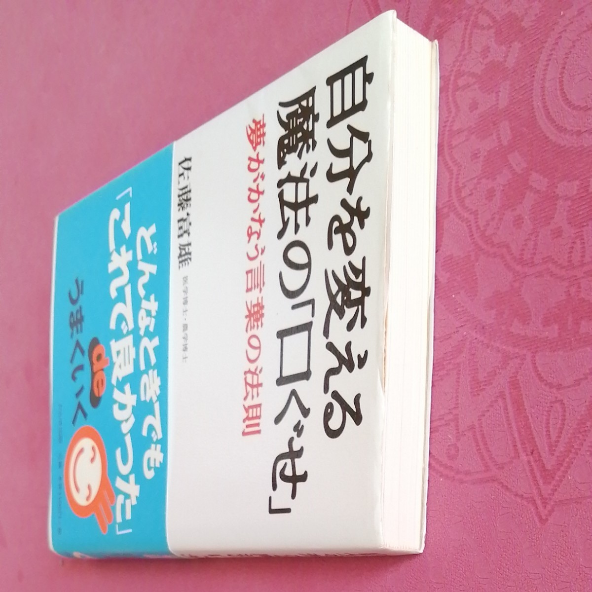 自分を変える魔法の「口ぐせ」夢がかなう言葉の法則　佐藤富雄