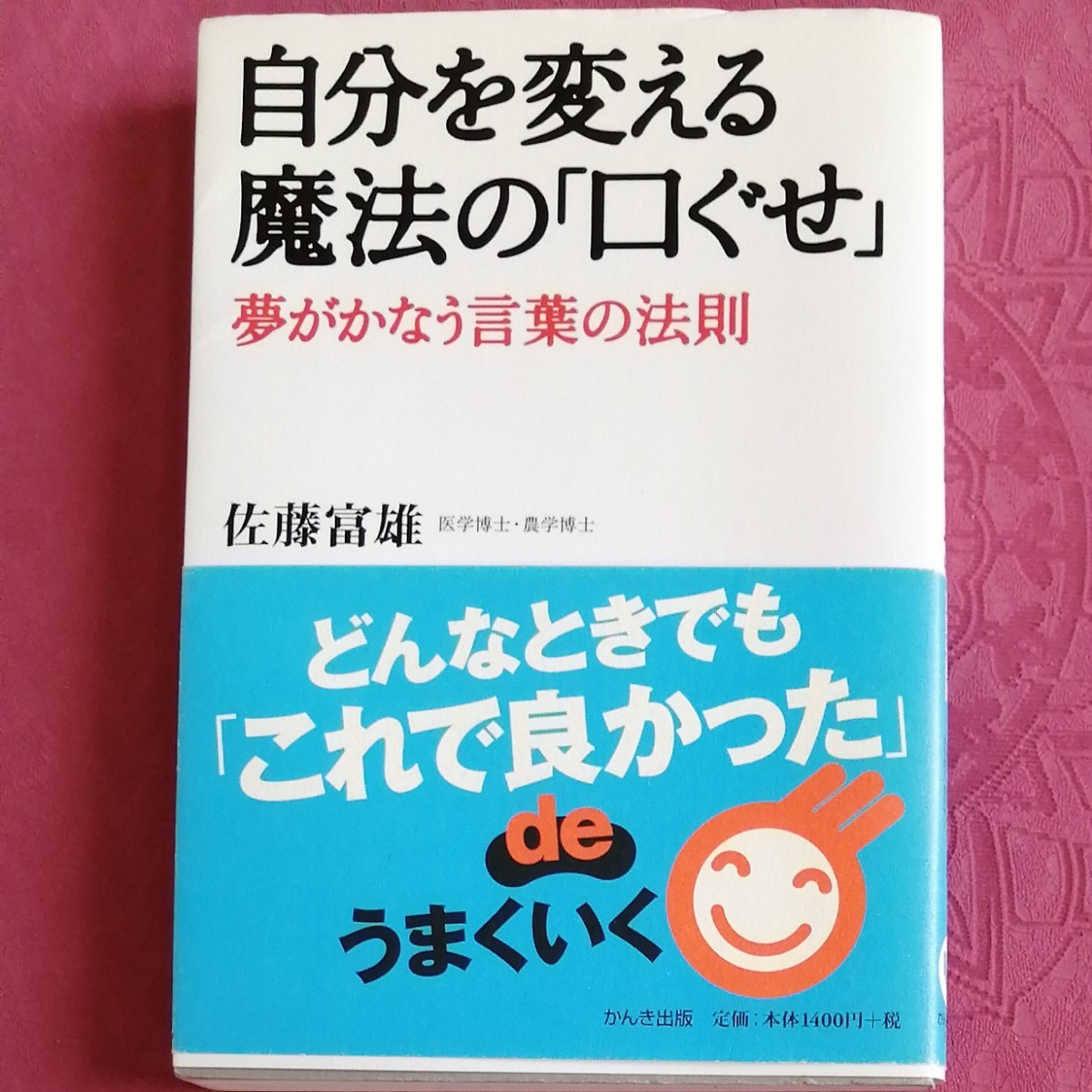 自分を変える魔法の「口ぐせ」夢がかなう言葉の法則　佐藤富雄