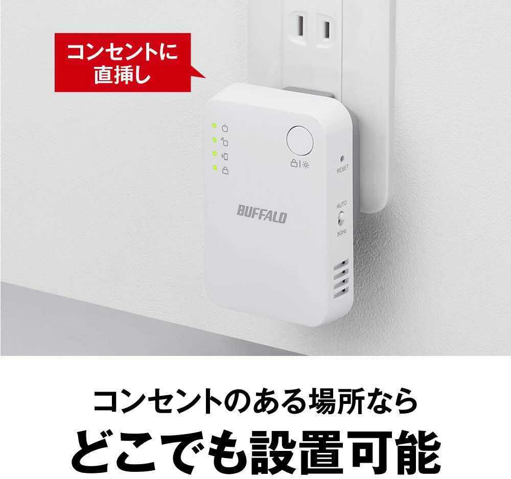 【美品・送料無料】無線LAN中継機 11ac/n/g/b 866+300Mbps ハイパワー コンパクトモデル BUFFALO WEX-1166DHPS