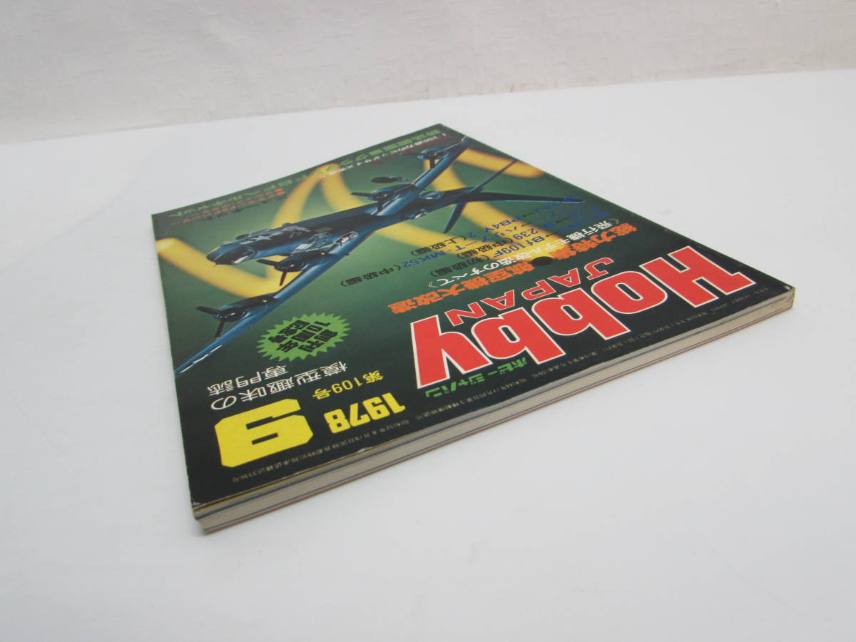 昭和レトロ 模型趣味の専門誌 Hobby JAPAN ホビージャパン 1978年9月号 特集★航空機改造のすべて NO.109_画像5