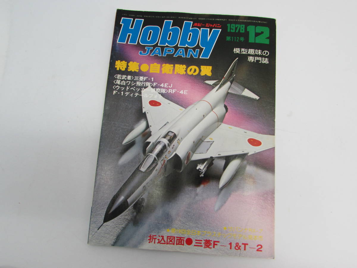 昭和レトロ 模型趣味の専門誌 Hobby JAPAN ホビージャパン 1978年12月号 総力特集★自衛隊の翼 NO.112_画像1