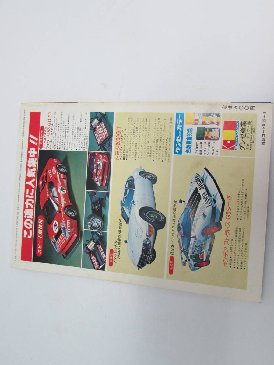 昭和レトロ 模型趣味の専門誌 Hobby JAPAN ホビージャパン 1978年9月号 特集★航空機改造のすべて NO.109_画像7
