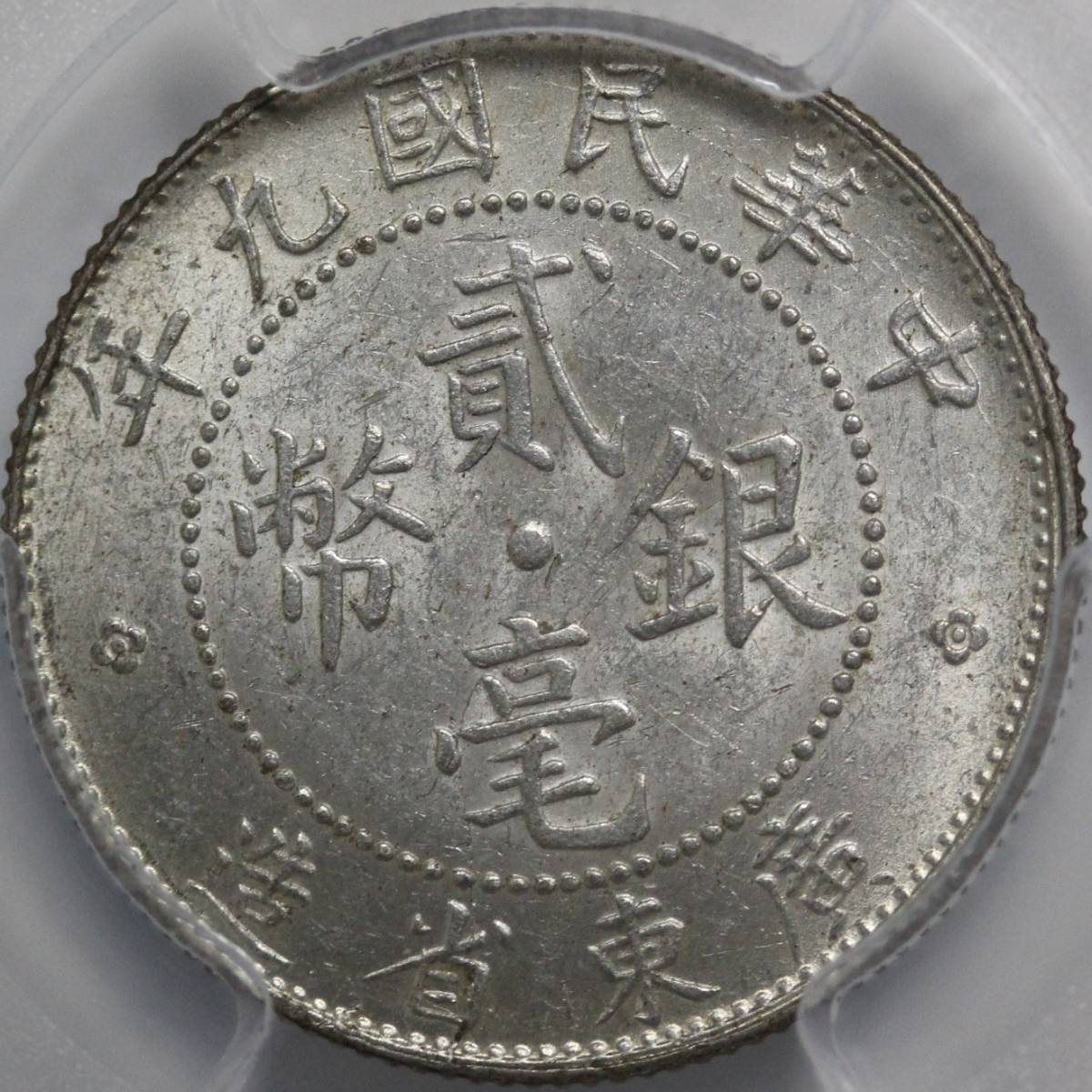 PCGS-MS61 中国銀貨 広東省 Kwangtung 貳毫(20Cents) 民国９年(1920