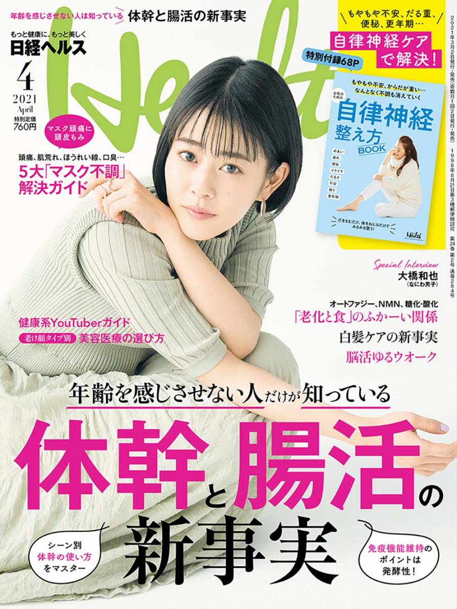 【雑誌】日経ヘルス2021年4月号【表紙:高畑充希/特別付録「自律神経 整え方BOOK」_画像1