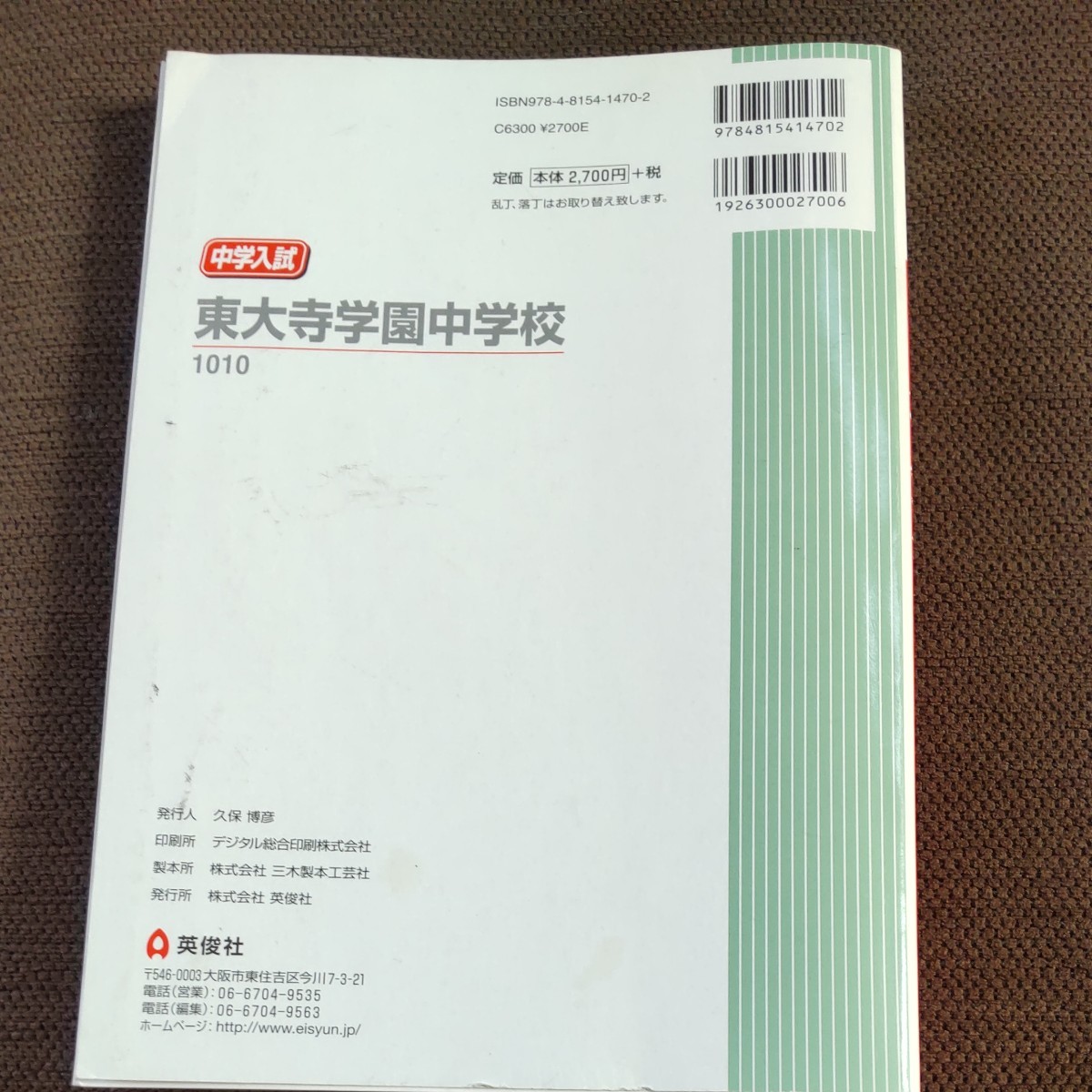 東大寺学園中学校　赤本　 過去問 中学受験