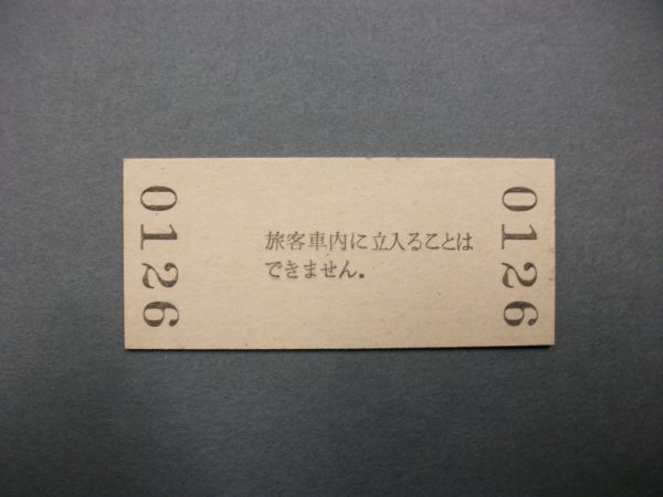 945.阿曽 無人化最終日 紀勢本線 入場券_画像2