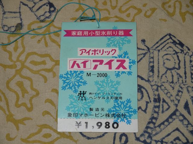 昭和レトロ　象印マホービン■■家庭用小型氷削り器■アイボリック「ハイアイス」_画像3