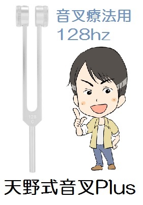 筋・骨格・内臓調整は「天野式音叉(おんさ)Plus」で波動調整して治癒力