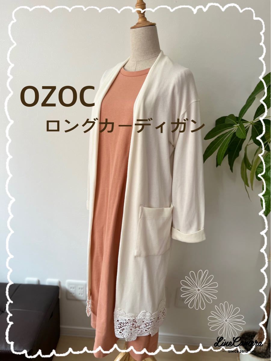 【OZOC】☆美品☆裾レースリブロングカーディガン　アイボリー