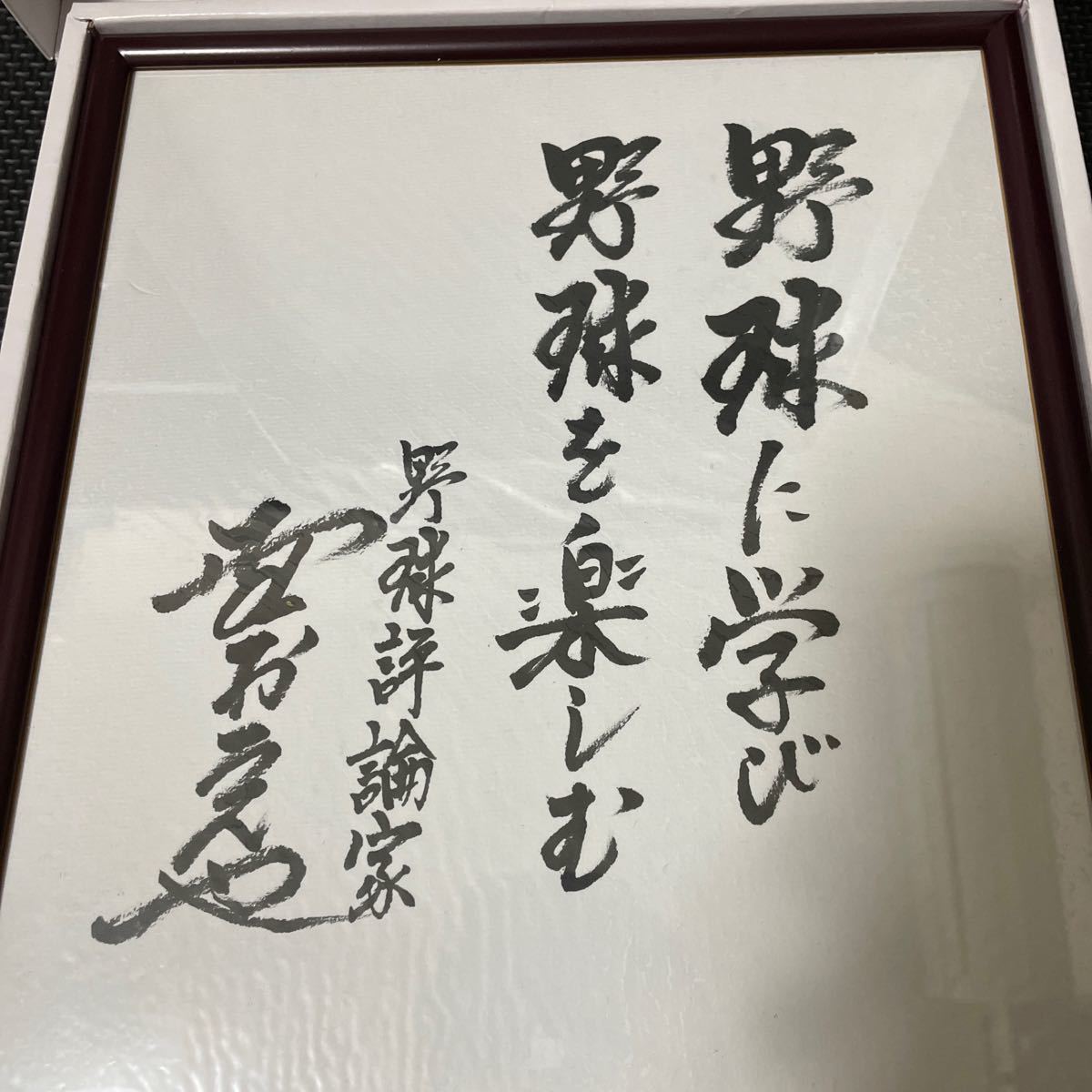 野村克也 直筆サイン色紙 www.pibid.org