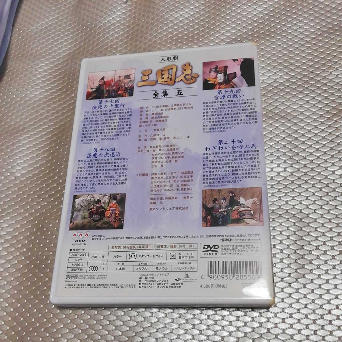 ☆人形劇　三国志　全集5 NHK DVD 劉備玄徳　関羽　張飛　孔明　曹操　孫権_画像2