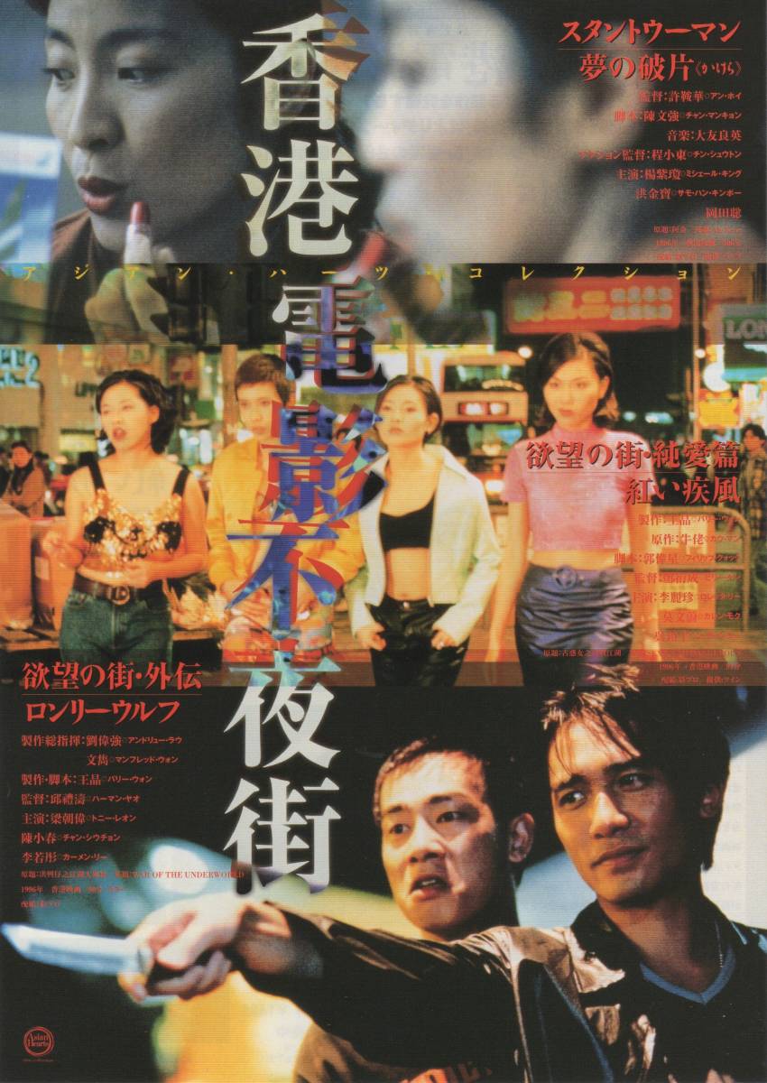 映画チラシ『香港電影不夜街　アジアン・ハーツ・コレクション（特集上映）』1998年公開 欲望の街　他_画像1