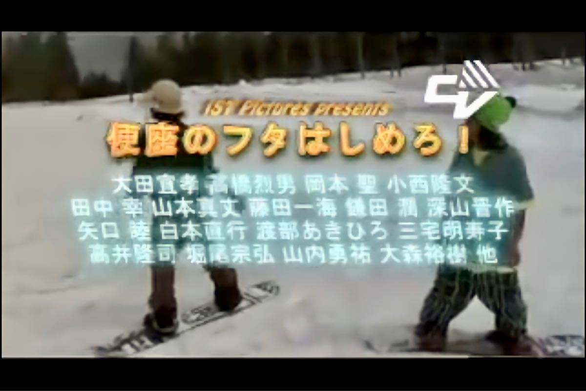 スノボ DVD 「便座のフタはしめろ！」 雪山 ストリート スノーボード スノボ