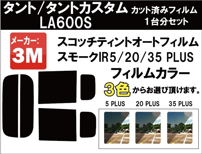 断熱 3Mオート フィルム スモークIR タント(カスタム) (LA600系) 車種別 カット済み カーフィルム リアセット