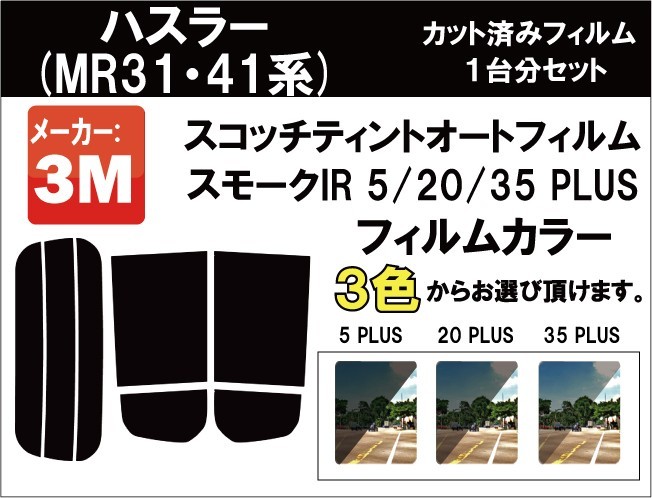 断熱 3M スモークIR スズキ ハスラー (MR31・41系) カット済み カーフィルム リアセット