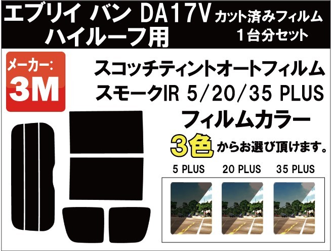 断熱 3M スモークIR エブリイバン DA17V ハイルーフ用 車種別 カット済み カーフィルム リアセット