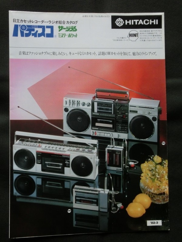 Bibian 比比昂 - 02☆1982年3月 HITACHI 日立カセットレコーダー Bibian 比比昂 - 02☆1982年3月 HITACHI 日立カセットレコーダー