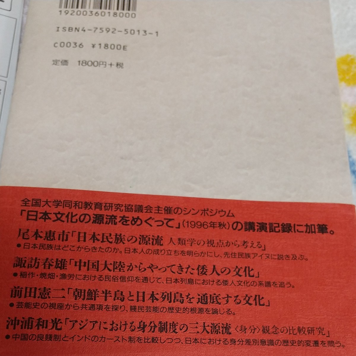 日本文化の源流を探る／沖浦和光