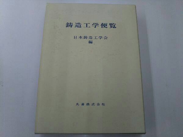 ヤフオク! - 鋳造工学便覧 日本鋳造工学会