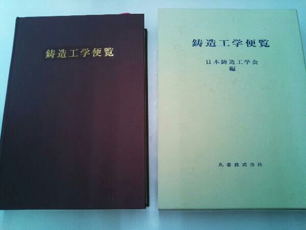ヤフオク! - 鋳造工学便覧 日本鋳造工学会