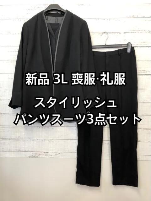 新品☆3L・喪服 礼服・スタイリッシュなパンツスーツ3点セット・黒系☆j948