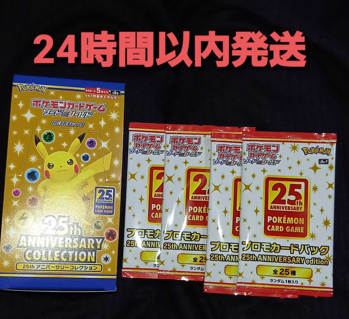 ポケモンカードゲーム 25th ANNIVERSARY COLLECTION アニバーサリーコレクション 1BOX シュリンクなし プロモパック4個付き 25周年記念