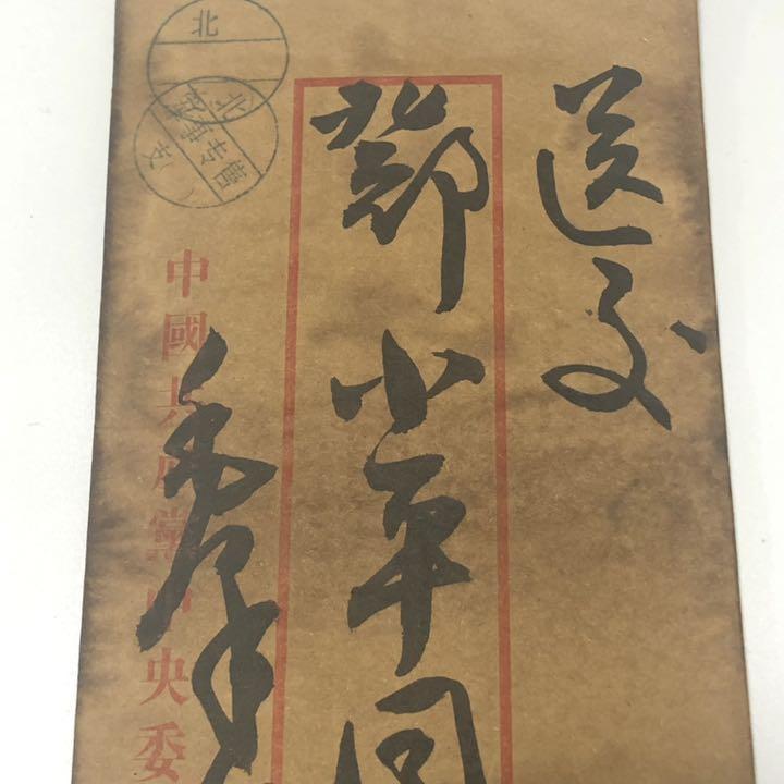 毛沢東/鄧小平 百色起義傾書いたの肉筆手紙 中国珍藏文書 ...