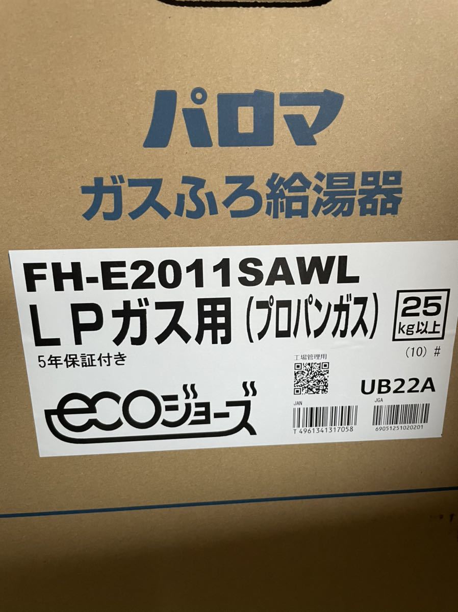 新品 パロマの20号追い焚き エコジョーズ リモコン付き プロパンガス専用