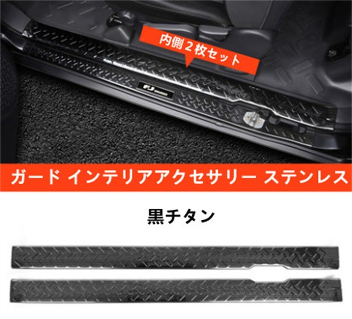 トヨタFJクルーザー 2007-2020 FJ 専用 スカッフプレート ステップガード内側2枚セット ステンレス《傷防止》_画像3