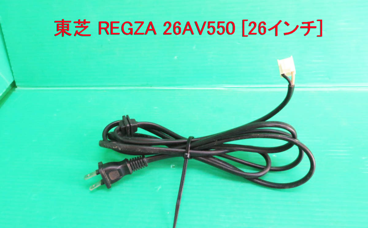 T-1874V free shipping!TOSHIBA Toshiba liquid crystal tv-set 26AV550 power cord used repair / exchange 