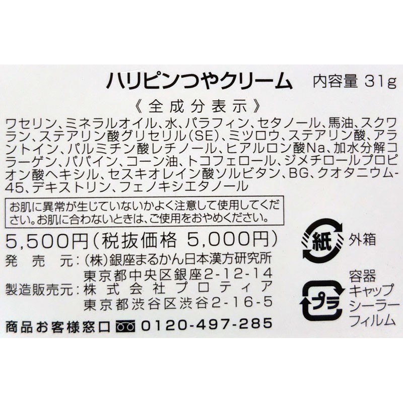 ハリピンつやクリーム 銀座まるかん|PayPayフリマ