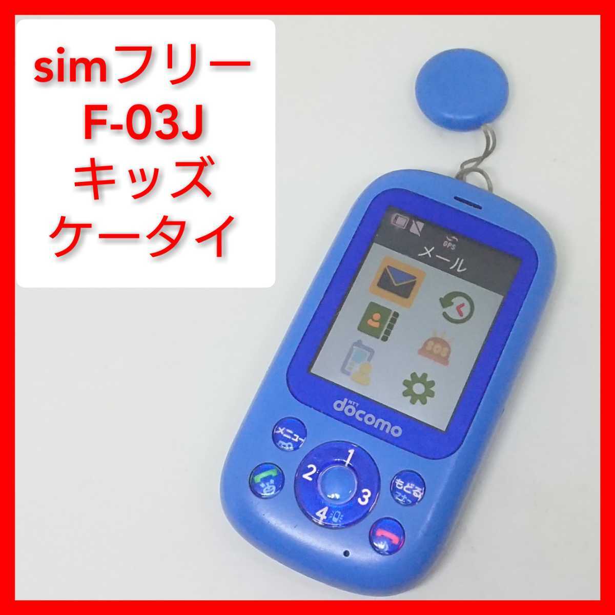 Simフリー キッズケータイ F 03j 子供携帯 ドコモ ソフトバンク 富士通 動作 青 携帯電話 売買されたオークション情報 Yahooの商品情報をアーカイブ公開 オークファン Aucfan Com Simフリー キッズケータイ F 03j 子供携帯 ドコモ ソフトバンク 富士通 動作 青 携帯電話 売買されたオークション情報 Yahooの商品情報をアーカイブ公開 オークファン Aucfan Com