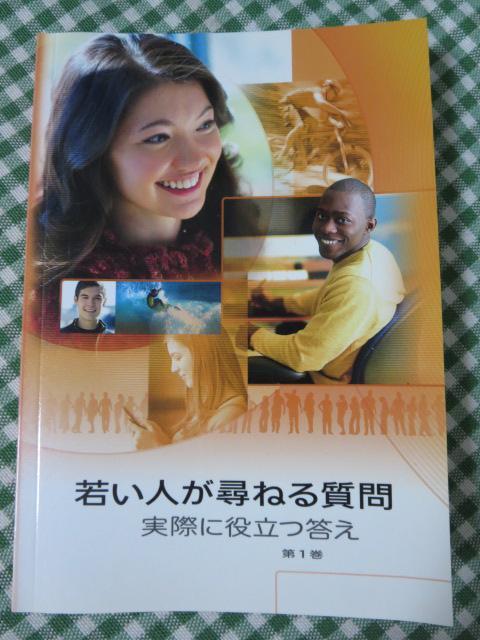 若い人が尋ねる質問 実際に役立つ答え第1巻/2011 ものみの塔_画像1