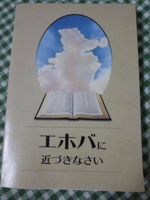 エホバに近づきなさい B/2002/ものみの塔聖書冊子協会_画像1