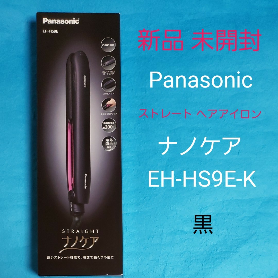 新品未開封 未使用 パナソニック ストレートアイロン ナノケア EH-HS9E-K ヘアアイロン 黒 ブラック 送料無料