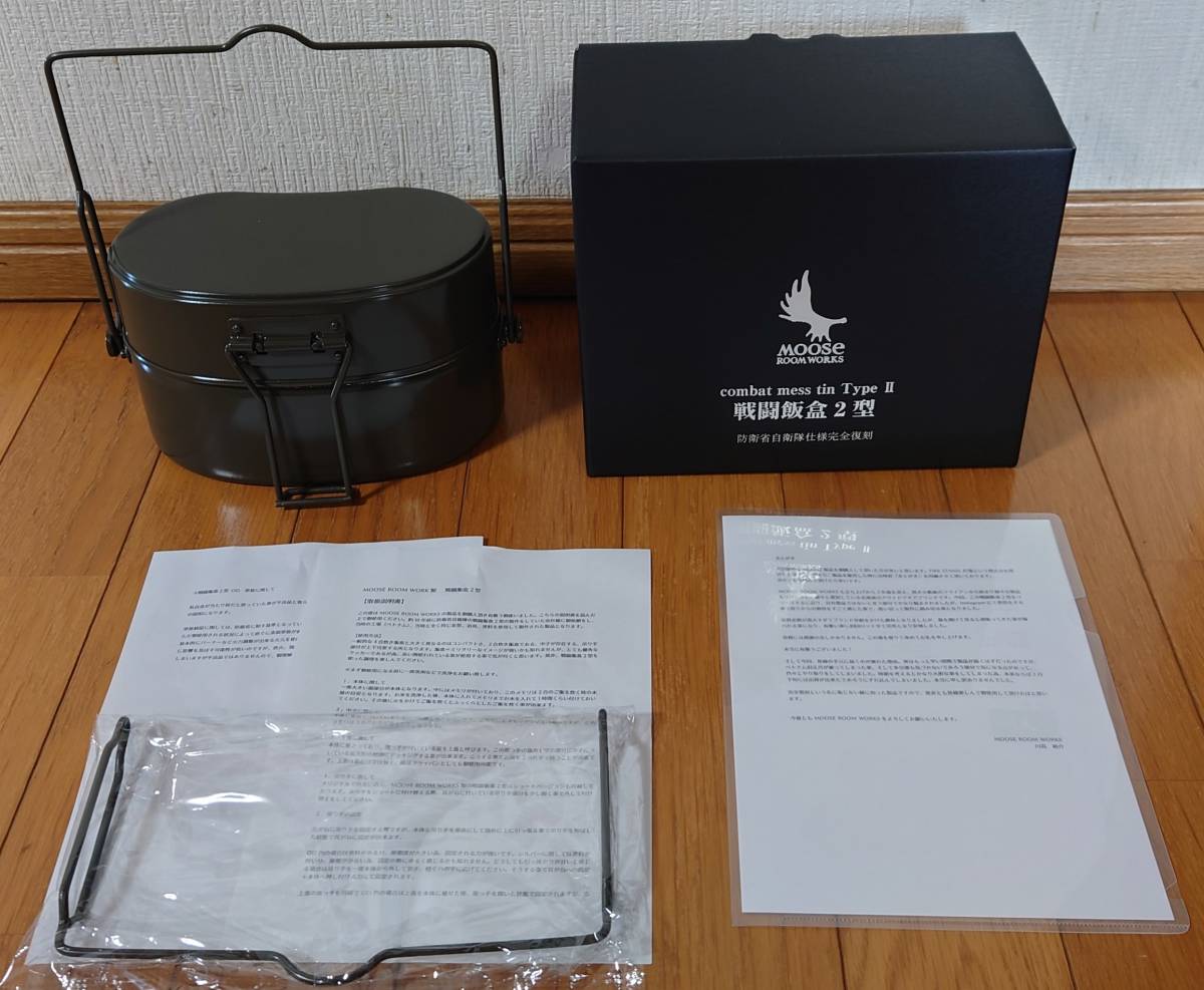 戦闘飯盒2型 MOOSE ROOM WORKS 防衛省自衛隊仕様完全復刻 2合炊き 短い ...