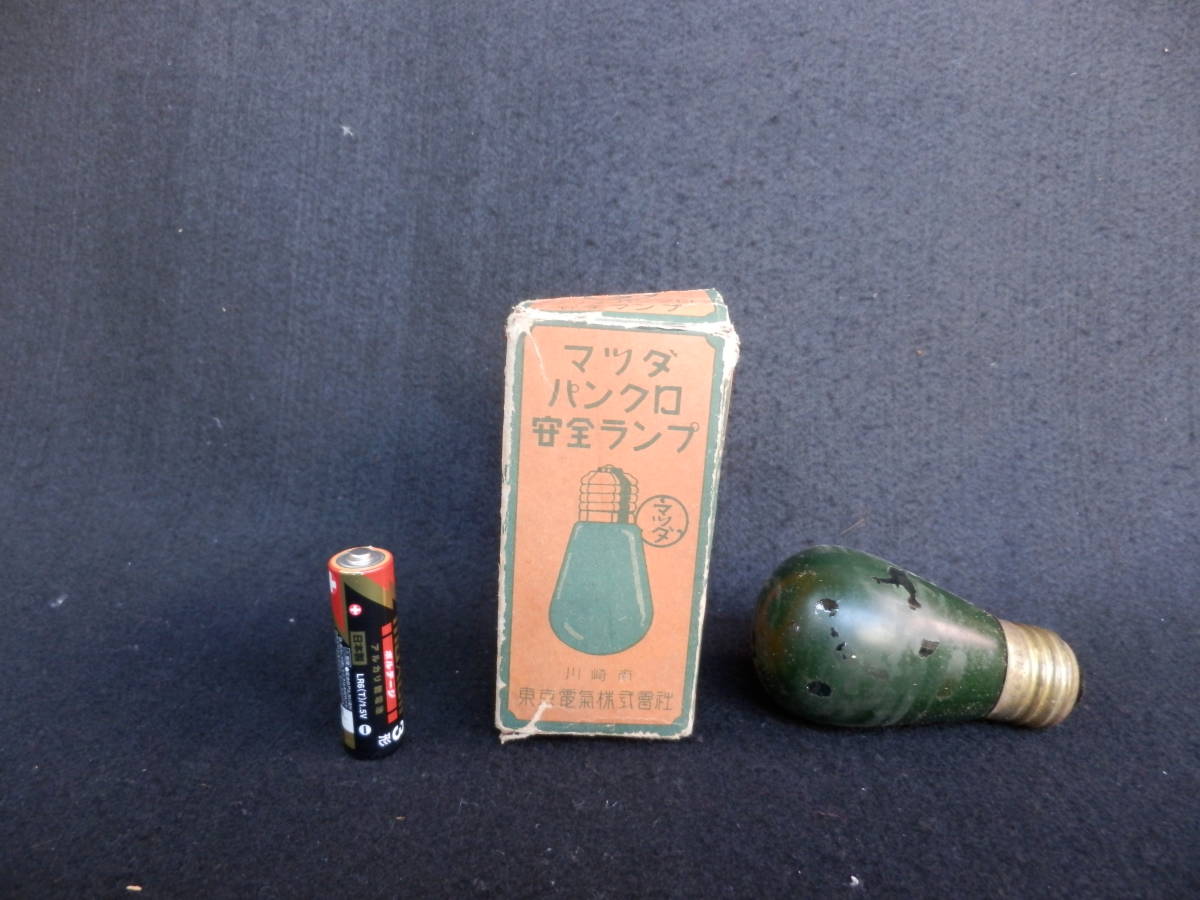 バタライト器具 マツダランプ製 東京電気 昭和レトロ ランプ 珍品 医療