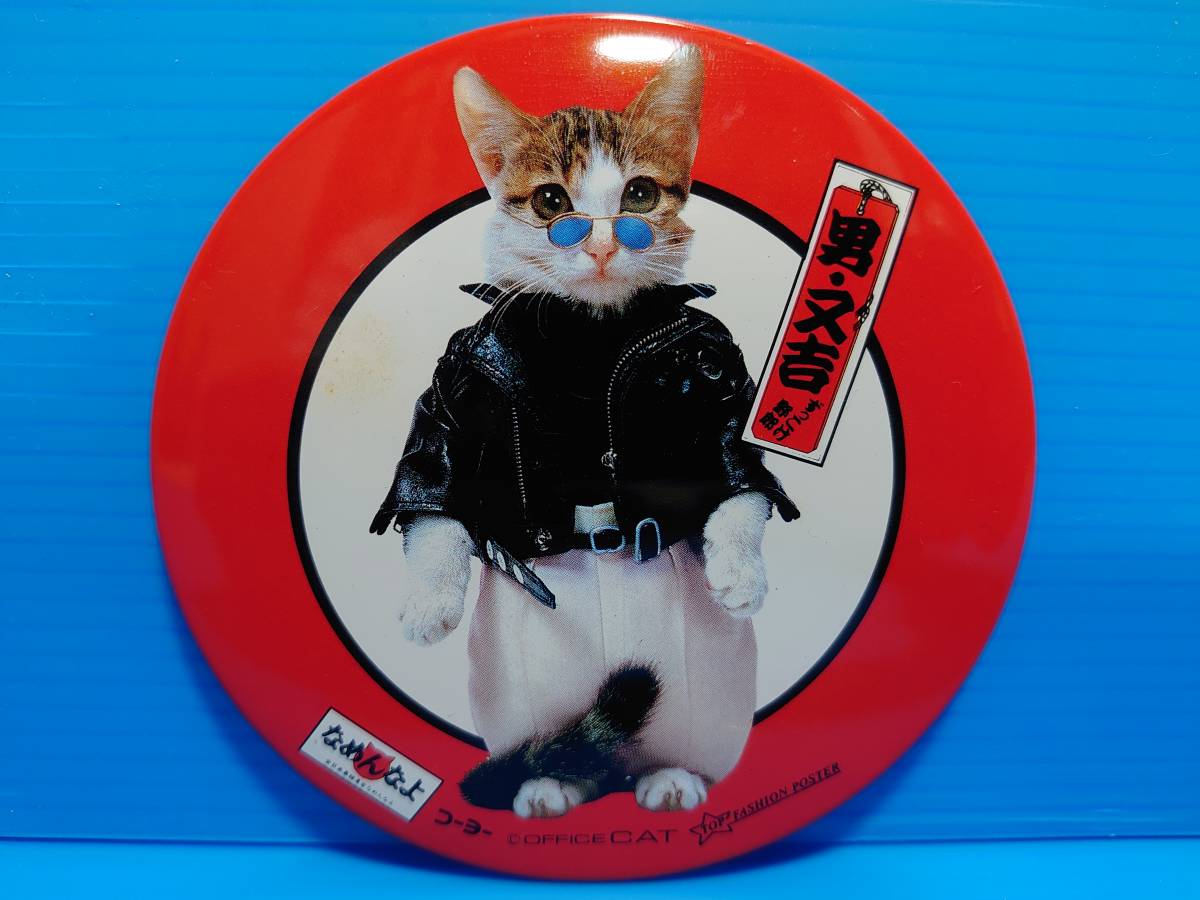 なめんなよ なめ猫 なめねこ 昭和 缶バッジ お買い得 ２枚セット 又吉 全日本暴猫連合 熱狂雷舞 男・又吉 ずっこけ野郎 パープー男 01 10