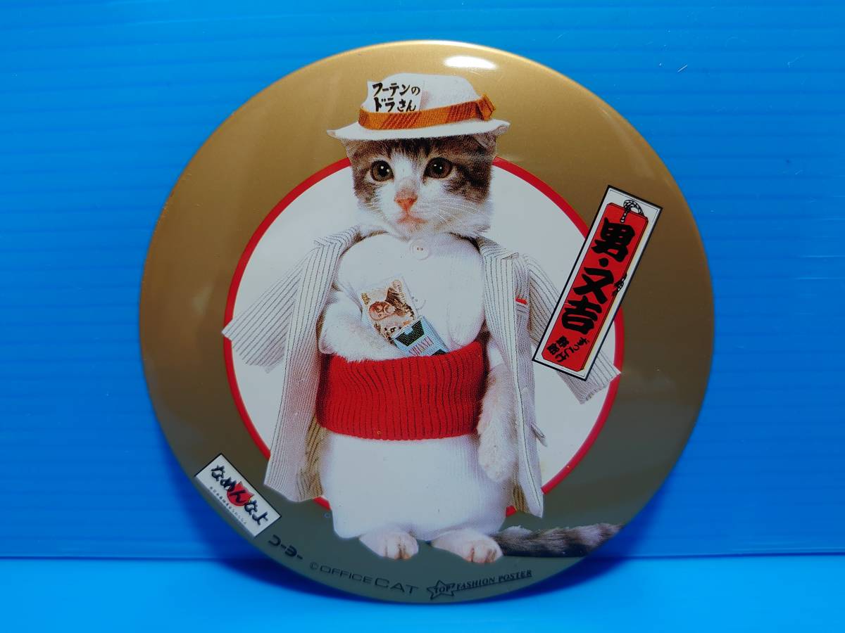 なめんなよ なめ猫 なめねこ 昭和 缶バッジ お買い得 ２枚セット 又吉 全日本暴猫連合 熱狂雷舞 男・又吉 ずっこけ野郎 パープー男 02 06