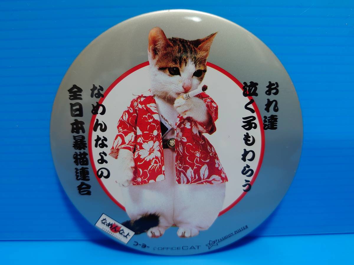 なめんなよ なめ猫 なめねこ 昭和 缶バッジ お買い得 ２枚セット 又吉 全日本暴猫連合 熱狂雷舞 男・又吉 ずっこけ野郎 パープー男 04 06