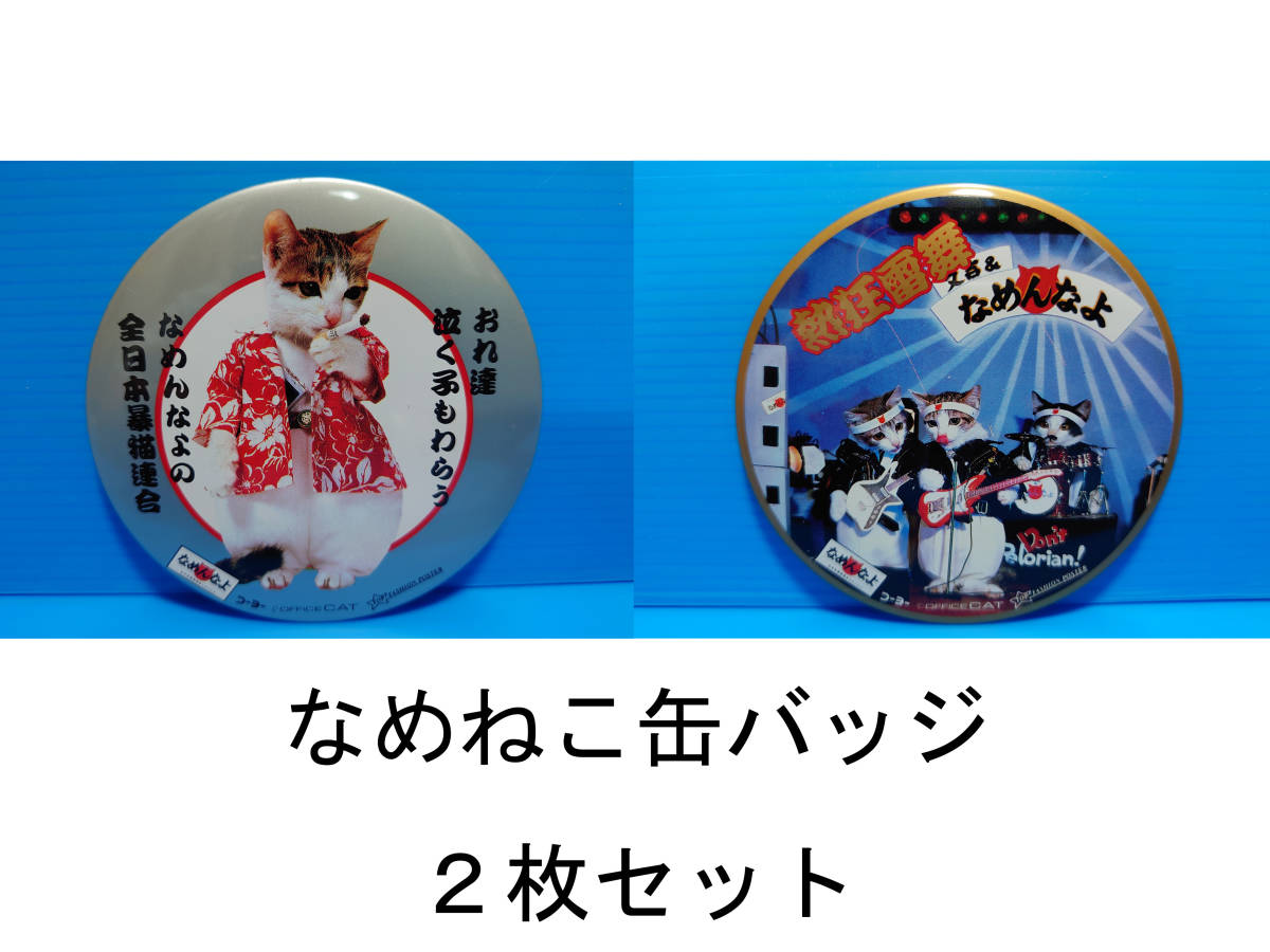 なめんなよ なめ猫 なめねこ 昭和 缶バッジ お買い得 ２枚セット 又吉 全日本暴猫連合 熱狂雷舞 男・又吉 ずっこけ野郎 パープー男 04 09