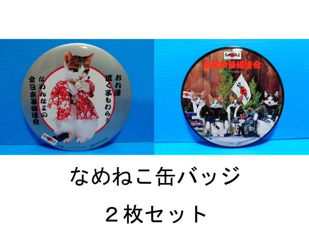 なめんなよ なめ猫 なめねこ 昭和 缶バッジ お買い得 ２枚セット 又吉 全日本暴猫連合 熱狂雷舞 男・又吉 ずっこけ野郎 パープー男 04 10