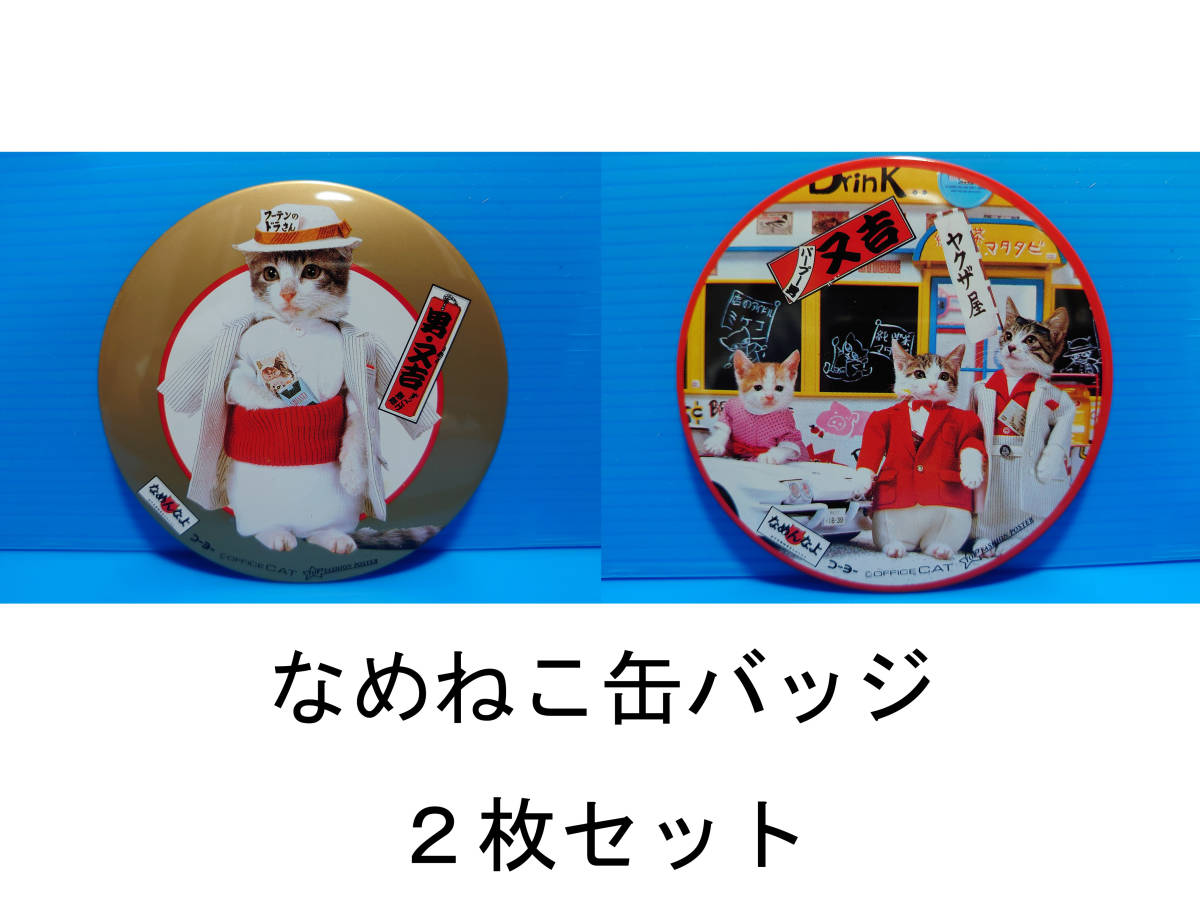 なめんなよ なめ猫 なめねこ 昭和 缶バッジ お買い得 ２枚セット 又吉 全日本暴猫連合 熱狂雷舞 男・又吉 ずっこけ野郎 パープー男 06 07