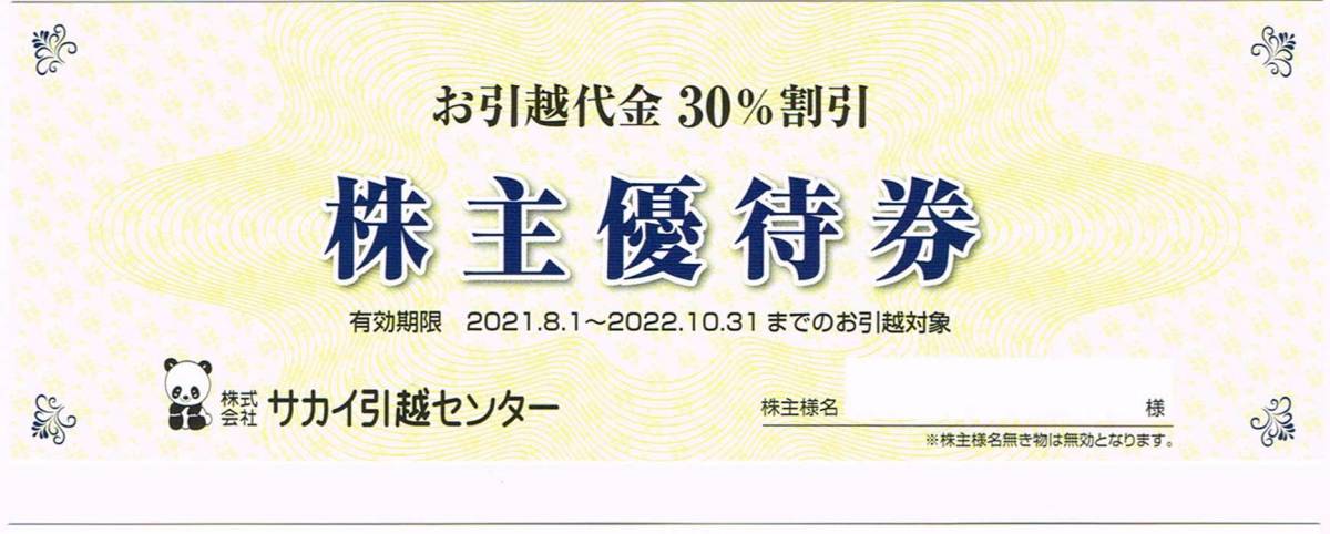 サカイ引越センター株主優待30％割引券1枚 2022/10/31迄◆株主名記入済_画像1