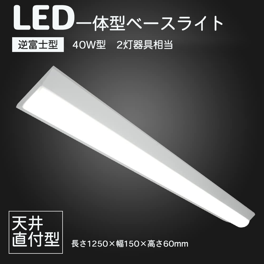美しい LED逆富士型蛍光灯 W150mm 昼白色 べースライト 一体化ベース