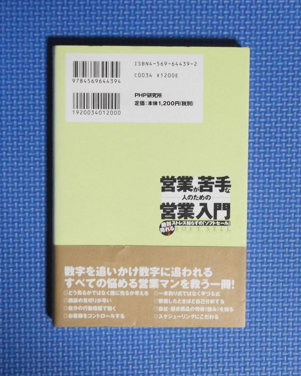 ★営業が苦手な人のための営業入門★定価1200円★PHP研究所★ティム・コナー★_画像2